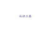 二年级下科学课件《认识工具》课件5_苏教版（2017秋）