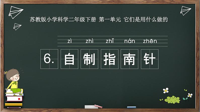 二年级下科学课件6.自制指南针_苏教版（2017秋）02