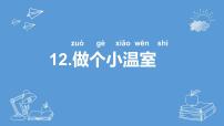 小学科学苏教版 (2017)二年级下册12 做个小温室教课内容ppt课件