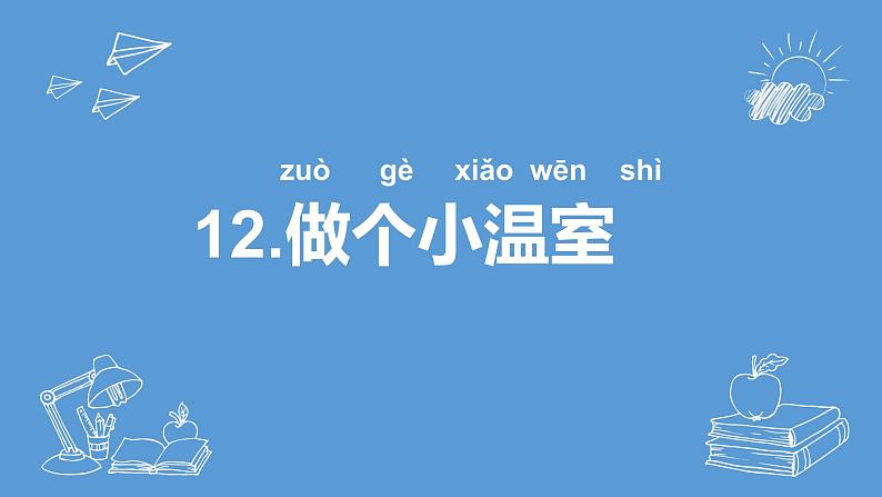 二年级下科学课件《做个小温室》课件2_苏教版（2017秋）第1页