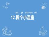 二年级下科学课件《做个小温室》课件2_苏教版（2017秋）