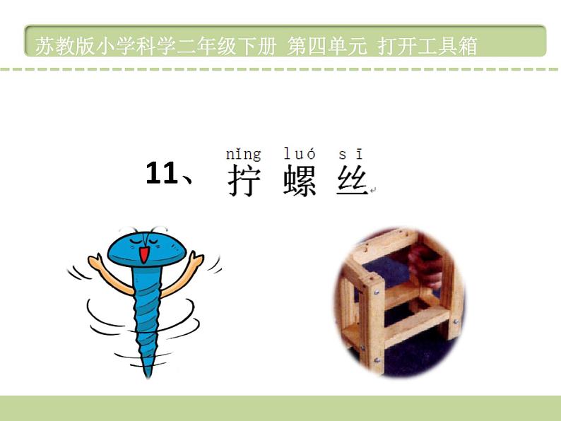 二年级下科学课件《拧螺丝》课件2_苏教版（2017秋）02