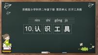 科学苏教版 (2017)10 认识工具课堂教学ppt课件