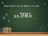 二年级下科学课件《拧螺丝》课件3_苏教版（2017秋）