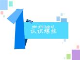 二年级下科学课件《拧螺丝》课件3_苏教版（2017秋）