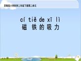 二年级下科学课件《磁铁的吸力》课件1_苏教版（2017秋）