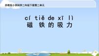苏教版 (2017)二年级下册4 磁铁的吸力说课ppt课件