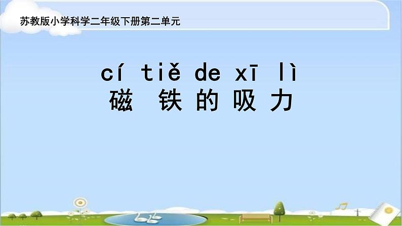 二年级下科学课件《磁铁的吸力》课件1_苏教版（2017秋）01