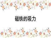 二年级下科学课件《磁铁的吸力》课件7_苏教版（2017秋）