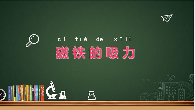 二年级下科学课件《磁铁的吸力》课件3_苏教版（2017秋）01