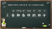 小学科学苏教版 (2017)二年级下册第一单元 它们是用什么做的2 各种各样的杯子说课ppt课件