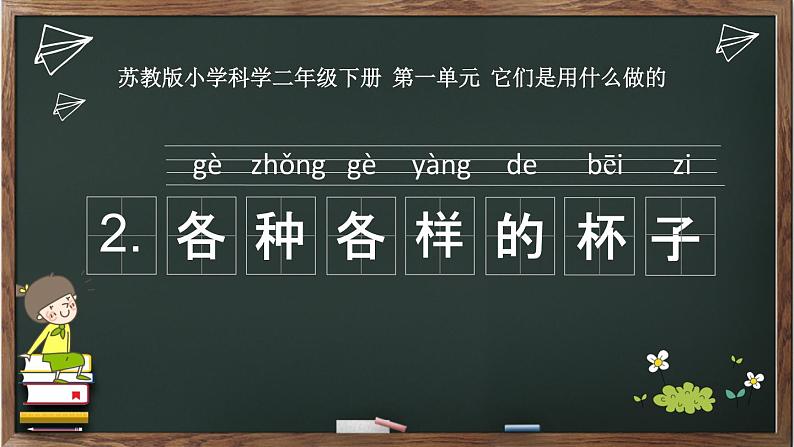 二年级下科学课件《各种各样的杯子》课件1_苏教版（2017秋）01