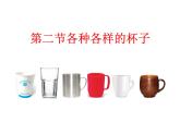 二年级下科学课件《各种各样的杯子》课件4_苏教版（2017秋）