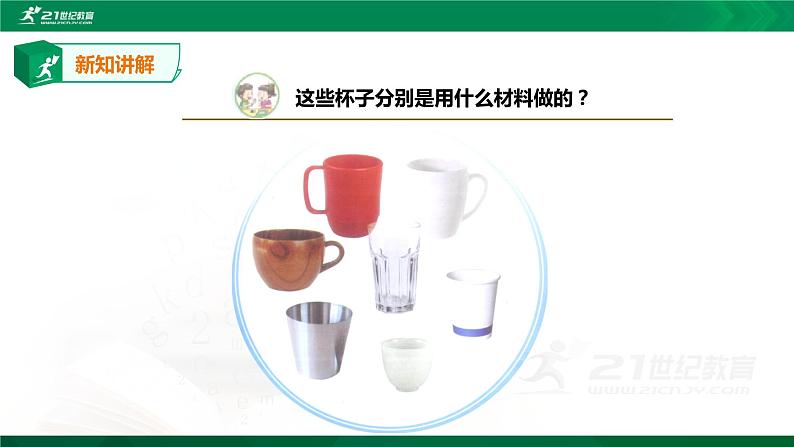 二年级下科学课件《各种各样的杯子》课件2_苏教版（2017秋）04