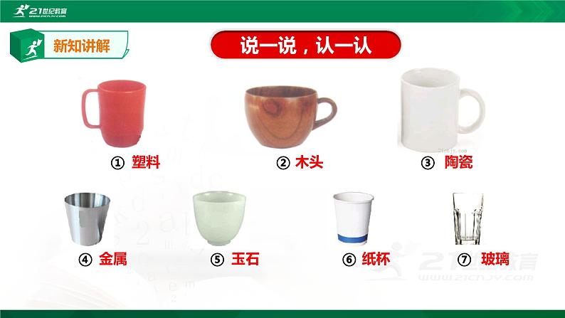 二年级下科学课件《各种各样的杯子》课件2_苏教版（2017秋）05