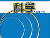 二年级下科学课件《拧螺丝》课件1_苏教版（2017秋）