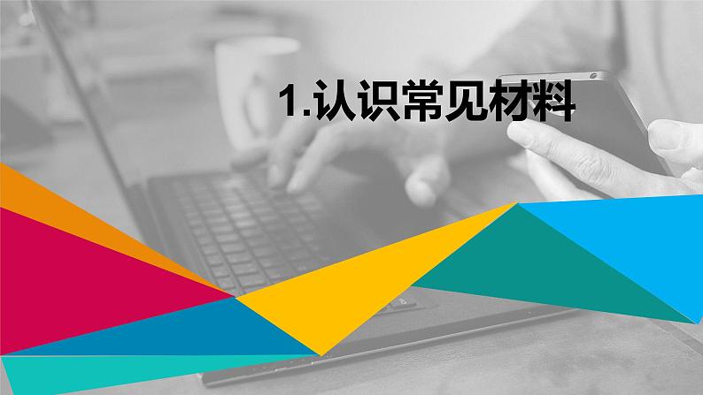 二年级下科学课件《认识常见材料》课件4_苏教版（2017秋）第1页