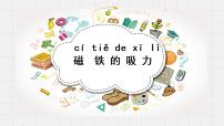 小学科学苏教版 (2017)二年级下册4 磁铁的吸力图片课件ppt