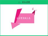 二年级下科学课件《认识工具》课件_苏教版（2017秋）