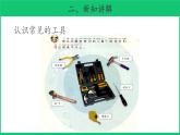 二年级下科学课件《认识工具》课件_苏教版（2017秋）