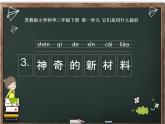 二年级下科学课件《神奇的新材料》课件1_苏教版（2017秋）