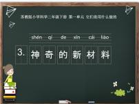 科学二年级下册3 神奇的新材料课文配套ppt课件
