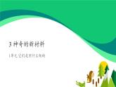 二年级下科学课件《神奇的新材料》课件2_苏教版（2017秋）