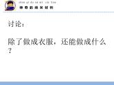 二年级下科学课件《神奇的新材料》课件3_苏教版（2017秋）