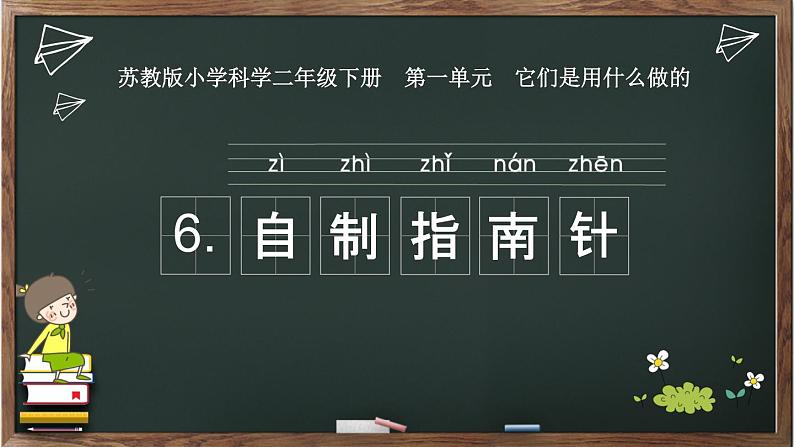 二年级下科学课件《自制指南针》课件_苏教版（2017秋）第2页