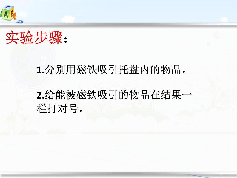 二年级下科学课件《磁铁的吸力》课件6_苏教版（2017秋）04