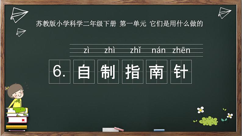 二年级下科学课件《自制指南针》课件1_苏教版（2017秋）第2页