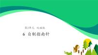 小学科学苏教版 (2017)二年级下册第二单元 玩磁铁6 自制指南针图片课件ppt