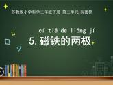 二年級下科學課件5.磁鐵的兩極 陳志英_蘇教版（2017秋）