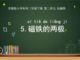 二年级下科学课件5.磁铁的两极 陈志英_苏教版（2017秋）