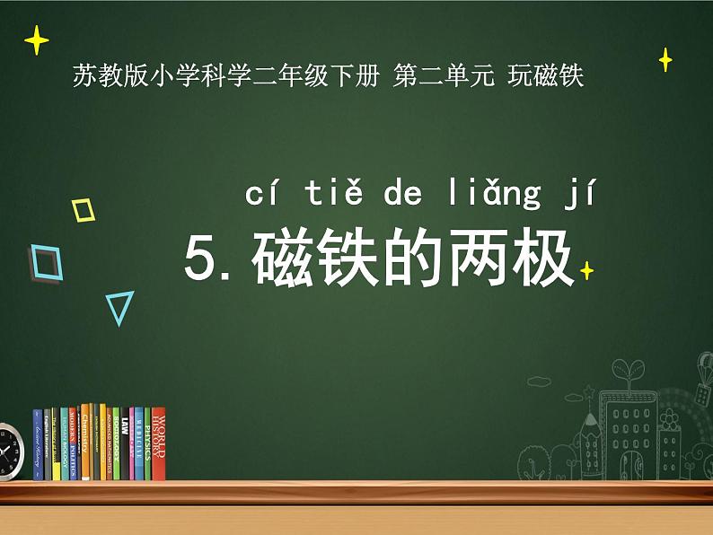 二年级下科学课件5.磁铁的两极 陈志英_苏教版（2017秋）01