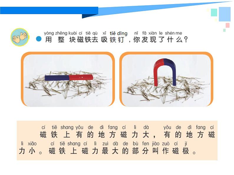 二年级下科学课件5.磁铁的两极 陈志英_苏教版（2017秋）05