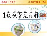 二年级下科学课件1.认识常见材料_苏教版（2017秋）