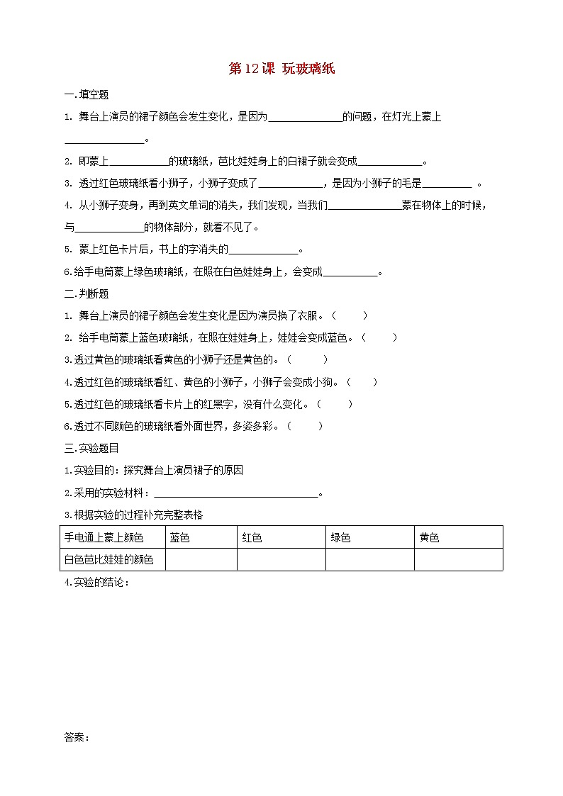 二年级科学上册第四单元奇妙的光第12课玩玻璃纸课课练（新版）苏教版第1页