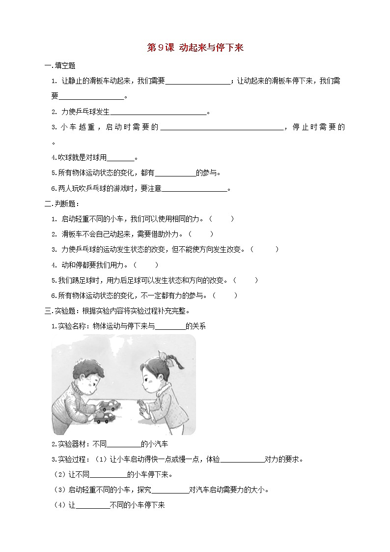 二年级科学上册第三单元用力以后第9课动起来与停下来课课练（新版）苏教版01
