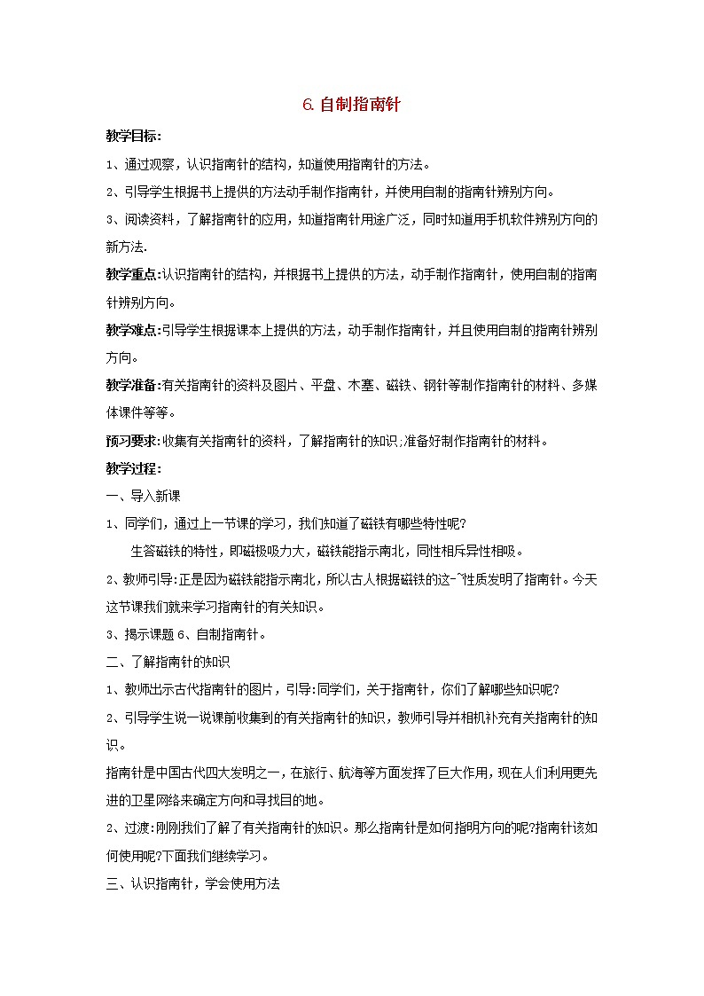 二年级科学下册第二单元玩磁铁6自制指南针教案苏教版01