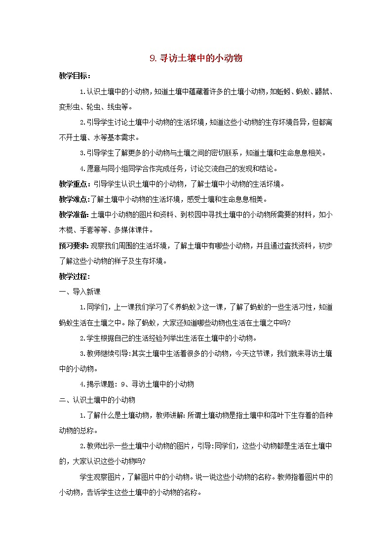 二年级科学下册第三单元土壤与生命9寻访土壤中的小动物教案苏教版01