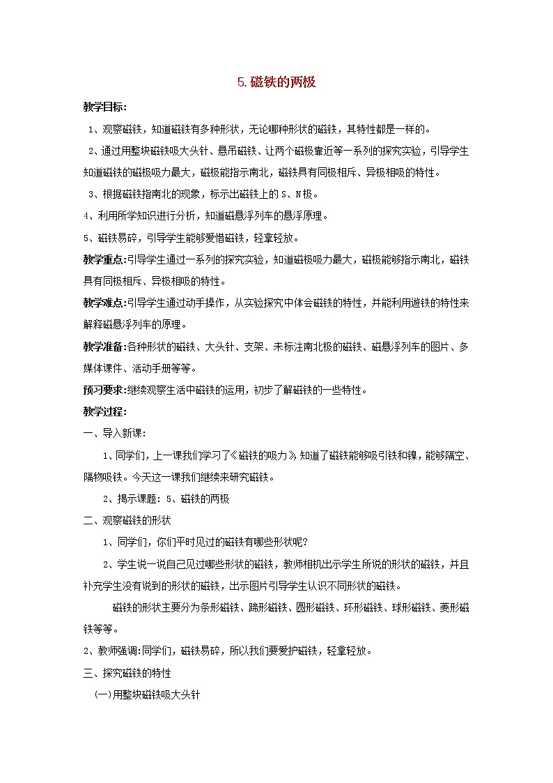 二年级科学下册第二单元玩磁铁5磁铁的两极教案苏教版01