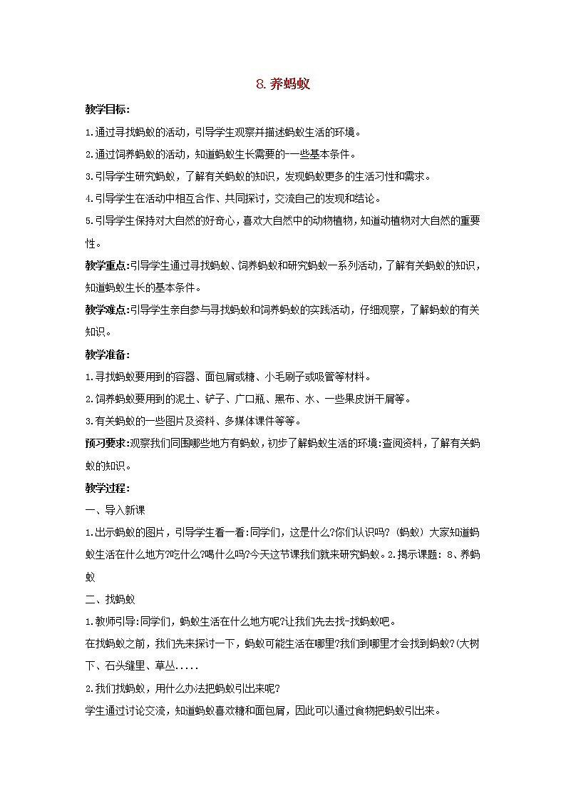 二年级科学下册第三单元土壤与生命8养蚂蚁教案苏教版01