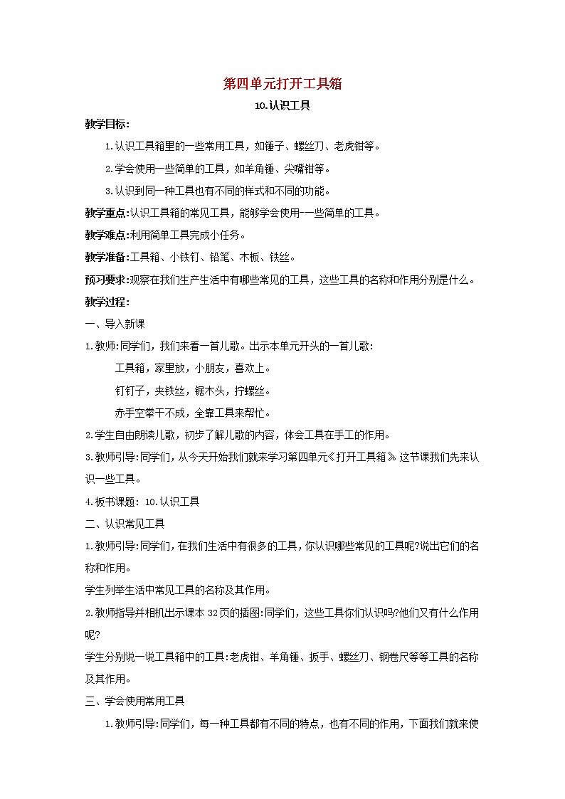 二年级科学下册第四单元打开工具箱10认识工具教案苏教版01