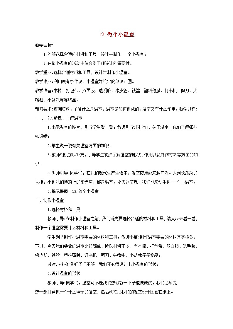 二年级科学下册第四单元打开工具箱12做个小温室教案苏教版01