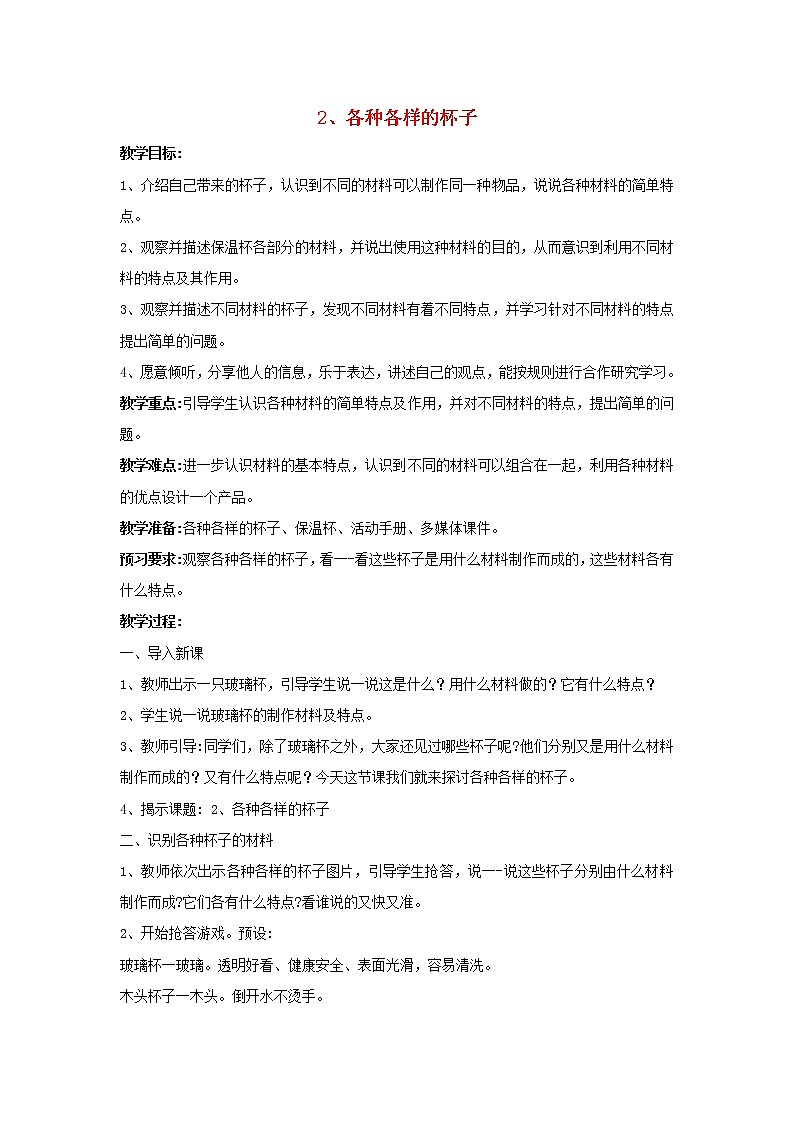 二年级科学下册第一单元它们是用什么做的2各种各样的杯子教案苏教版01