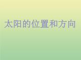 二年级科学上册第1单元我们的地球家园3太阳的位置和方向课件教科版