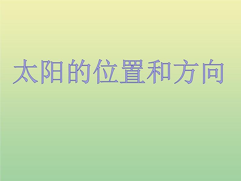 二年级科学上册第1单元我们的地球家园3太阳的位置和方向课件教科版第1页