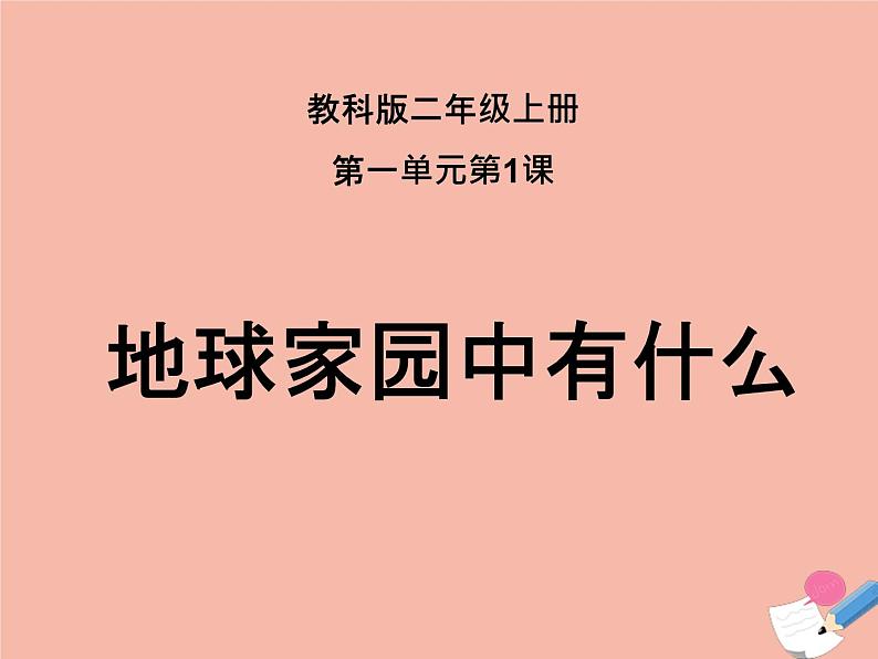 二年级科学上册第1单元我们的地球家园1地球家园中有什么课件2教科版第1页