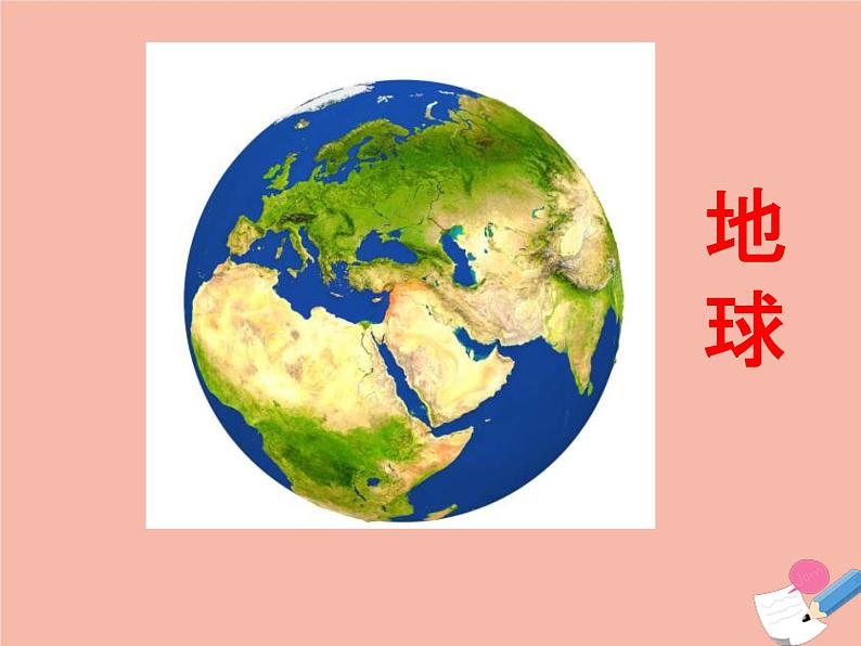 二年级科学上册第1单元我们的地球家园1地球家园中有什么课件2教科版第3页